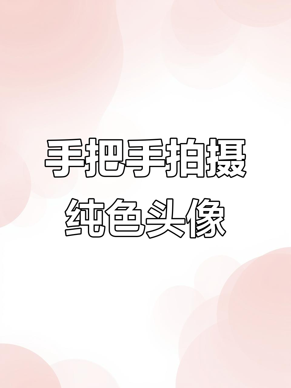 让我亲手为你拍一张纯色头像,梦女风格来袭!