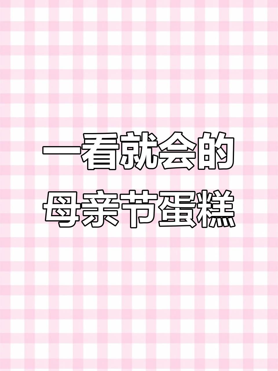 母亲节蛋糕制作全攻略，轻松学会网红爆款