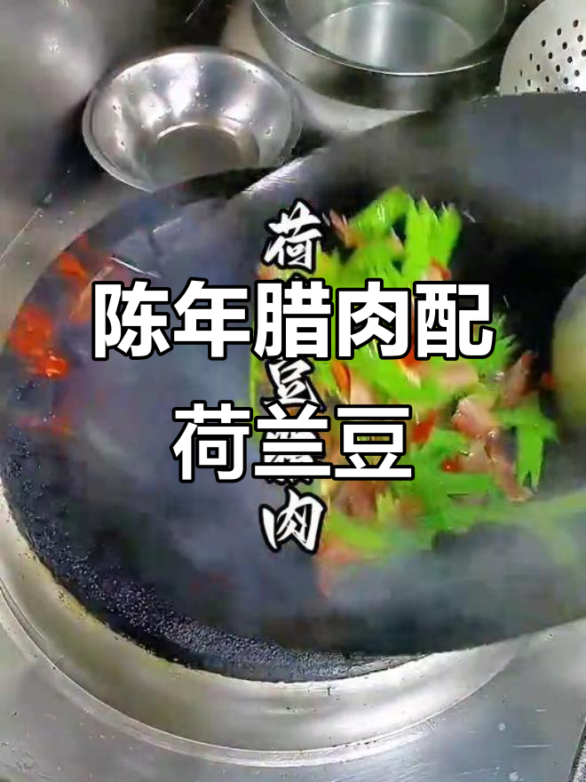 荷兰豆与陈年腊肉的完美搭配,保山福鹿谷的美味邂逅