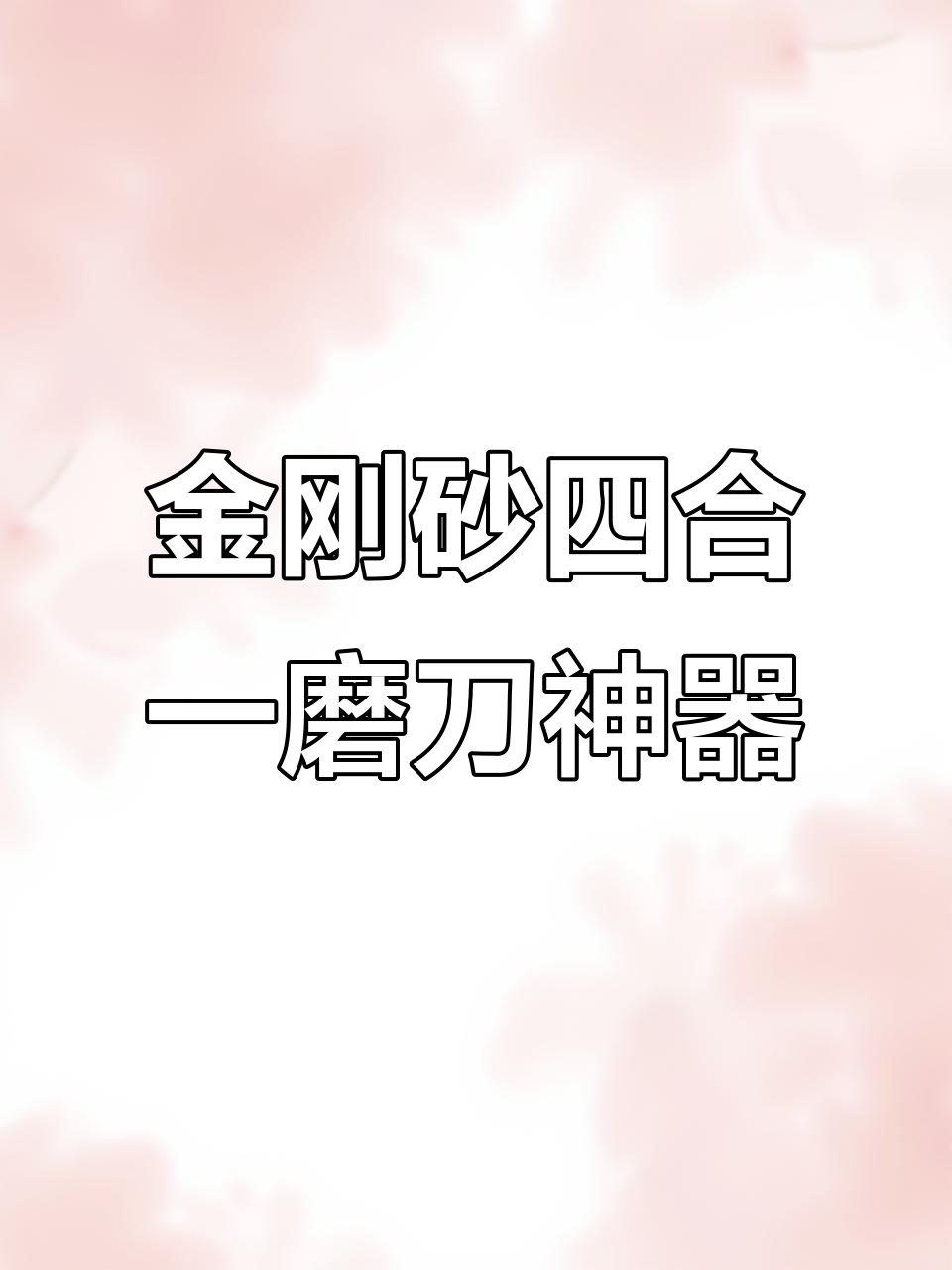 这款金刚砂磨刀器,让旧菜刀焕新生命!