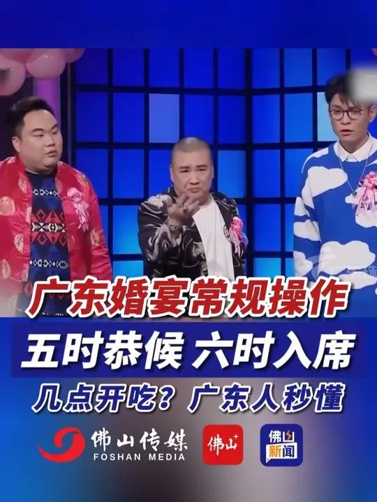 广东婚宴常规操作!五时恭候 六时入席,几点开吃?广东人秒懂。(编辑:罗啟浩;责编:梁莹;素