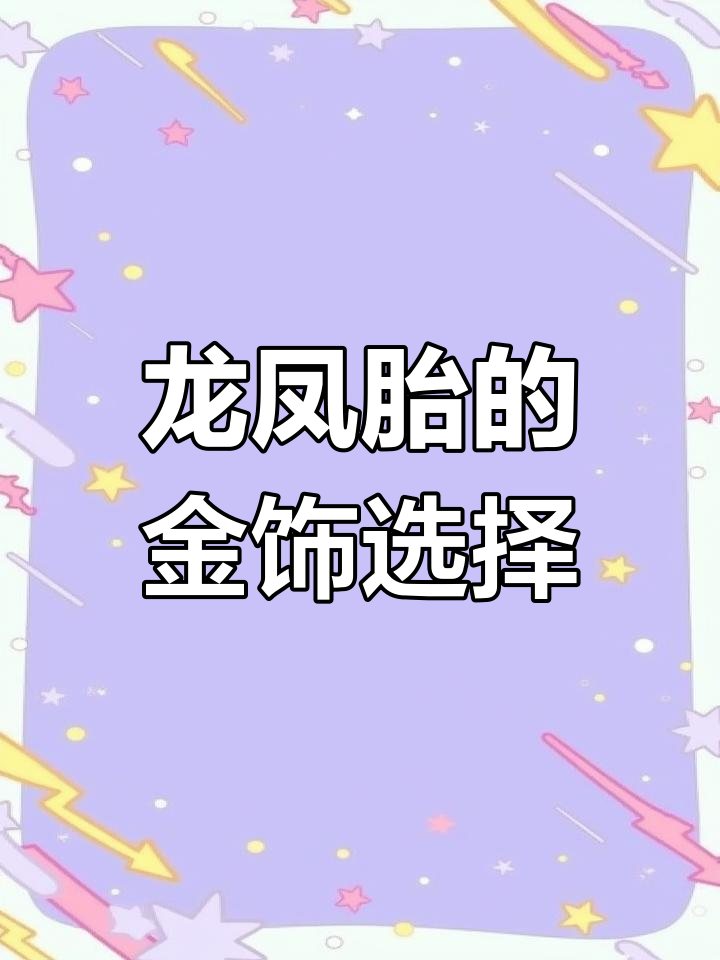 黄金锁与手镯的寓意,男孩女孩各不同