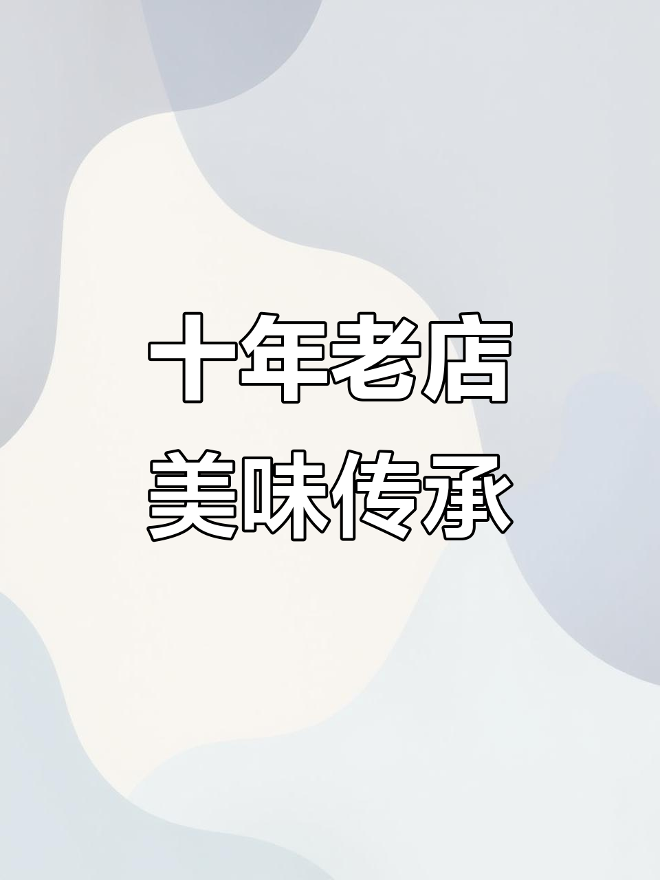 栗记仙豆糕,十年经典,软糯口感让人欲罢不能!