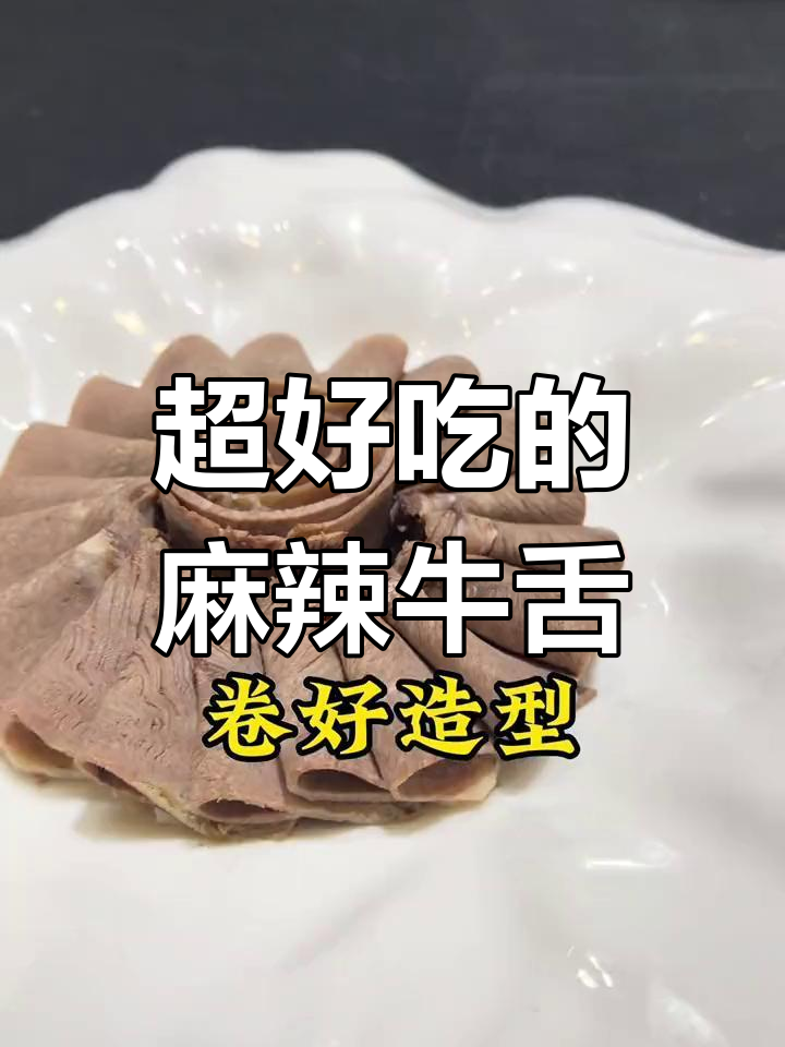 麻辣牛舌与口水鸡的完美搭配,酱汁做法大揭秘