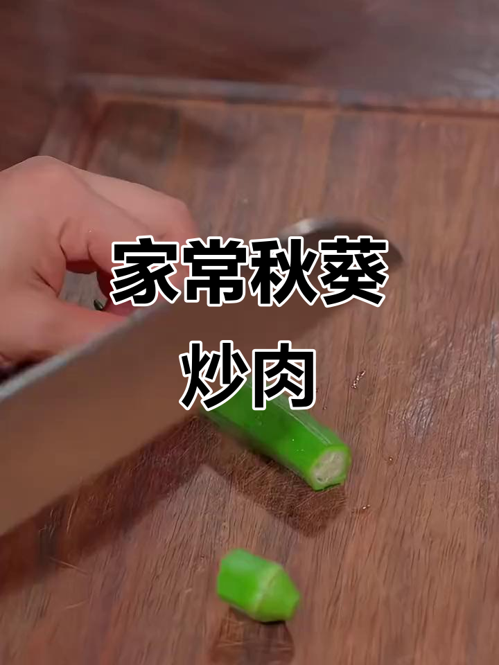 秋葵炒肉,家常下饭新做法!