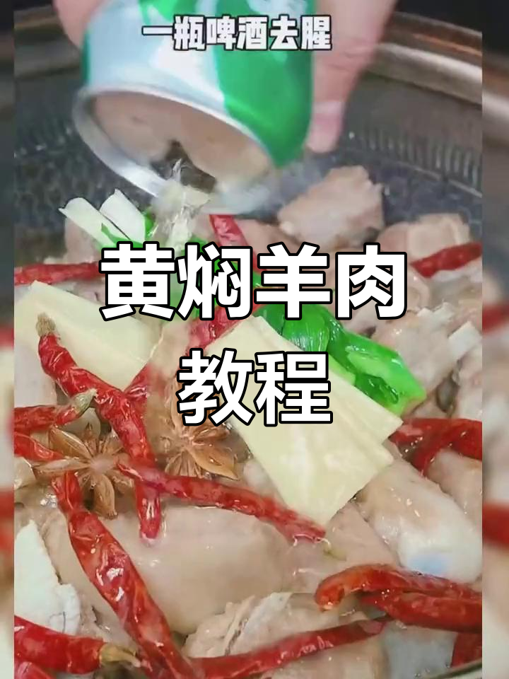 羊肉黄焖做法,软烂入味