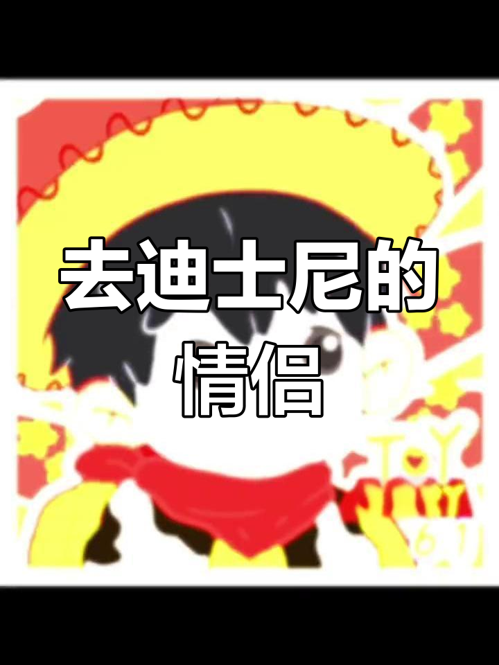 520情侣迪士尼之旅,甜蜜四组头像