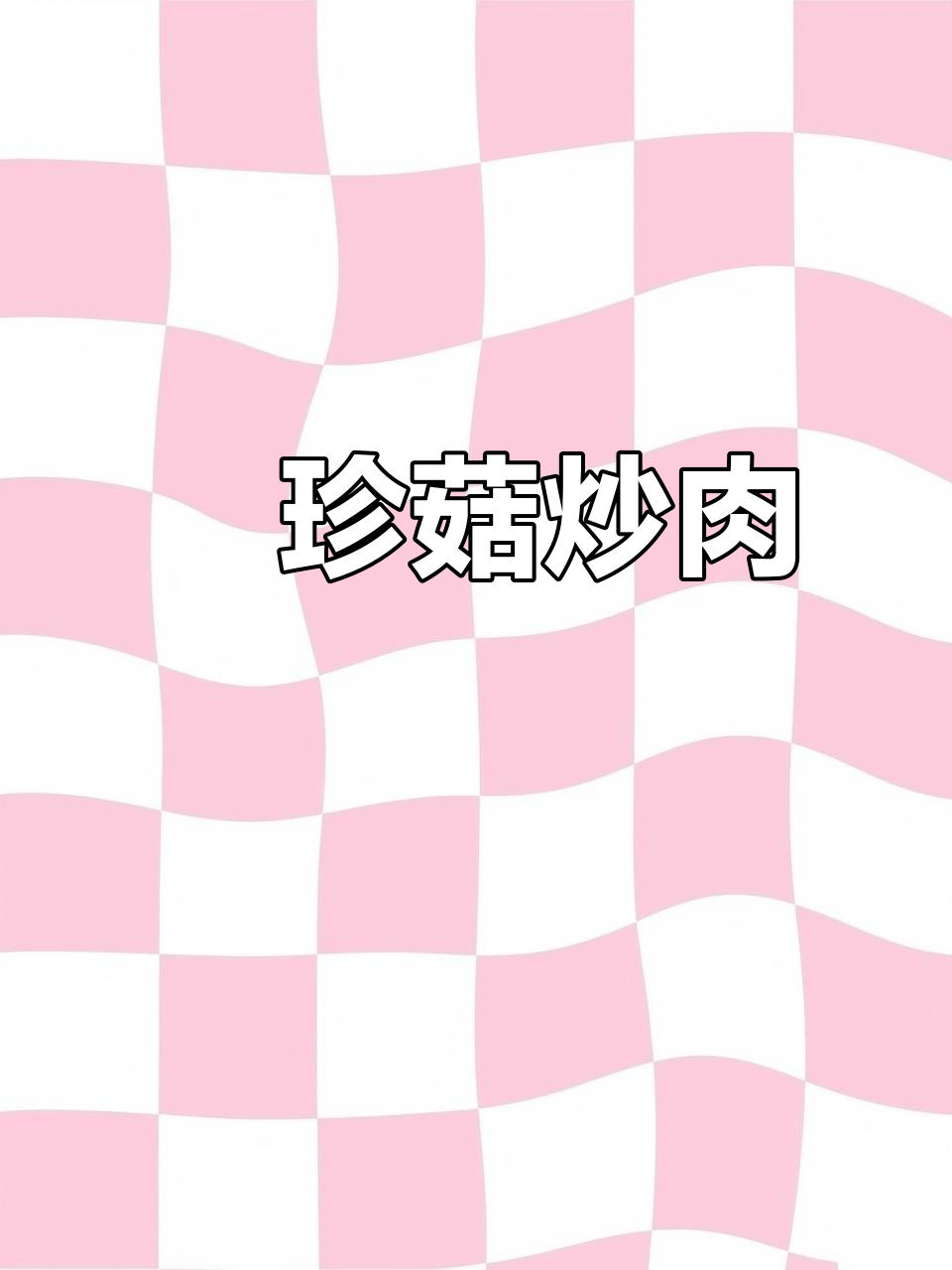 袖珍菇炒肉片,家常快手菜,简单又美味