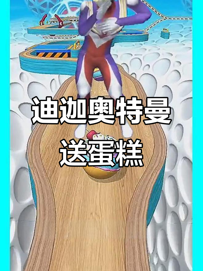 奥特曼送蛋糕,火焰山挑战大转盘!