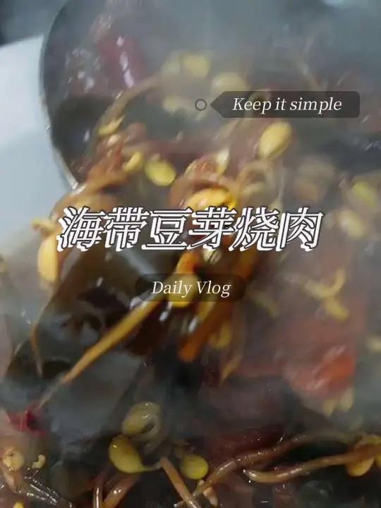 海带豆芽烧肉 以前在家里的时候就喜欢吃这道菜,有人说是大锅菜,其实味道真的很好吃