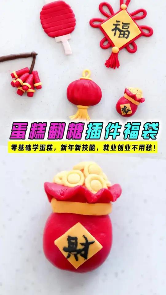 蛋糕翻糖插件福袋,新年蛋糕翻糖蛋糕插件必学之福袋学西点就到太原欧米奇! 太原欧米奇西点西餐