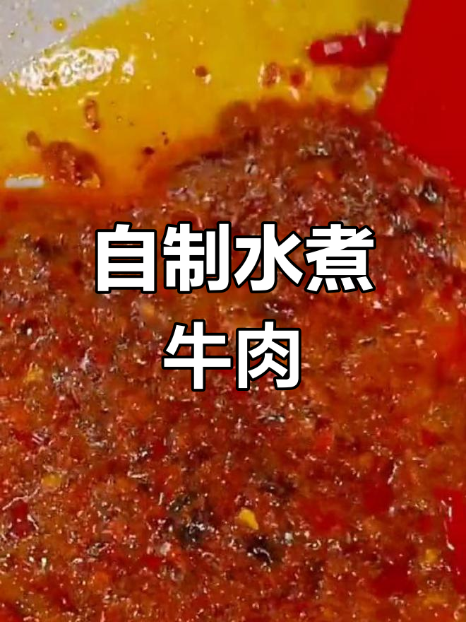 家庭版水煮牛肉,味道超赞!火锅底料和红薯粉的完美搭配