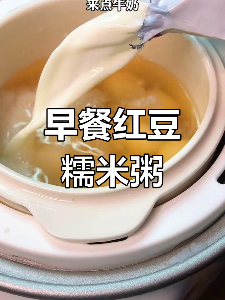 红豆糯米粥,早餐养颜又祛湿