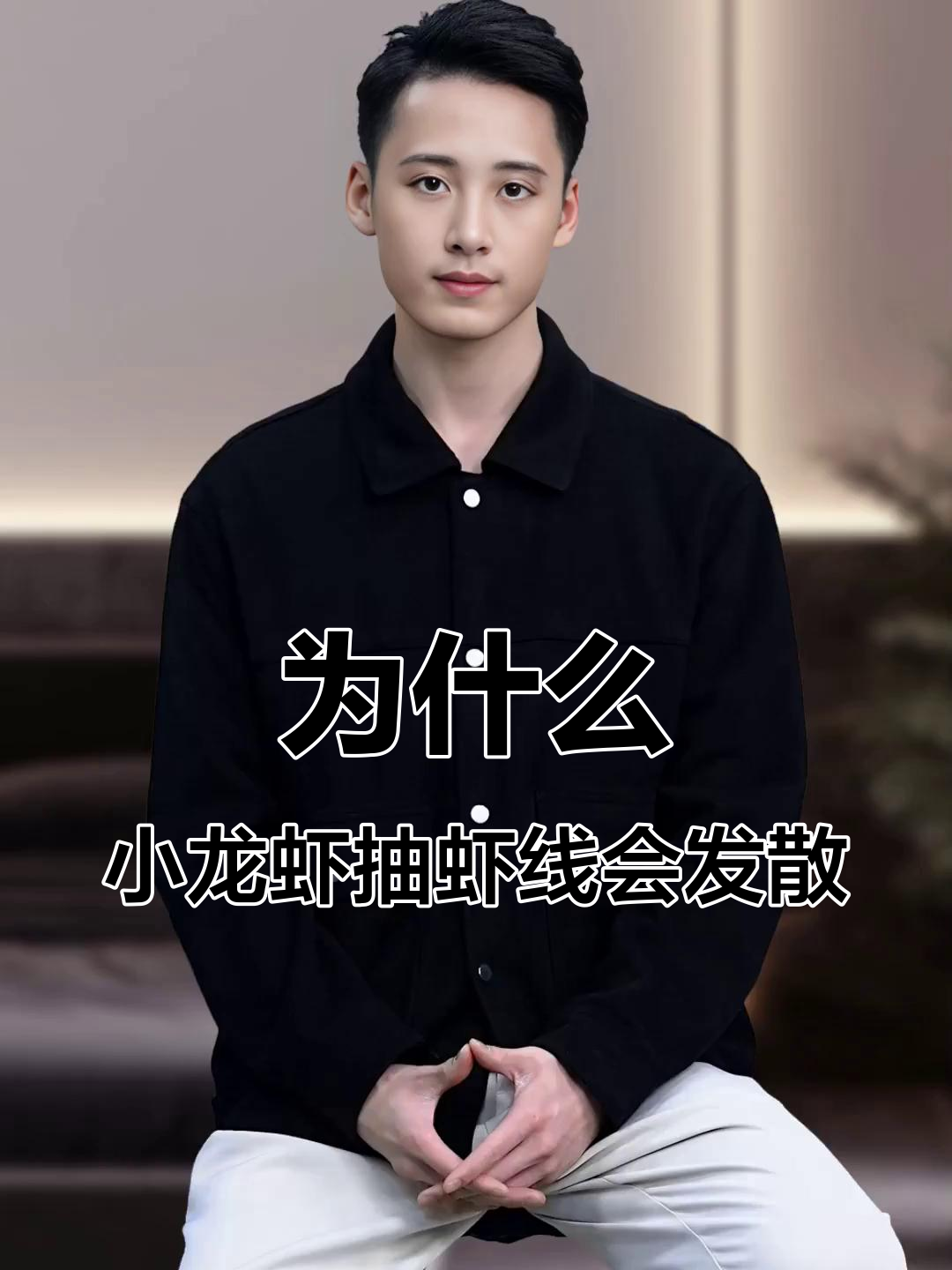 小龙虾抽虾线后肉质松散?揭秘背后的生物学原因