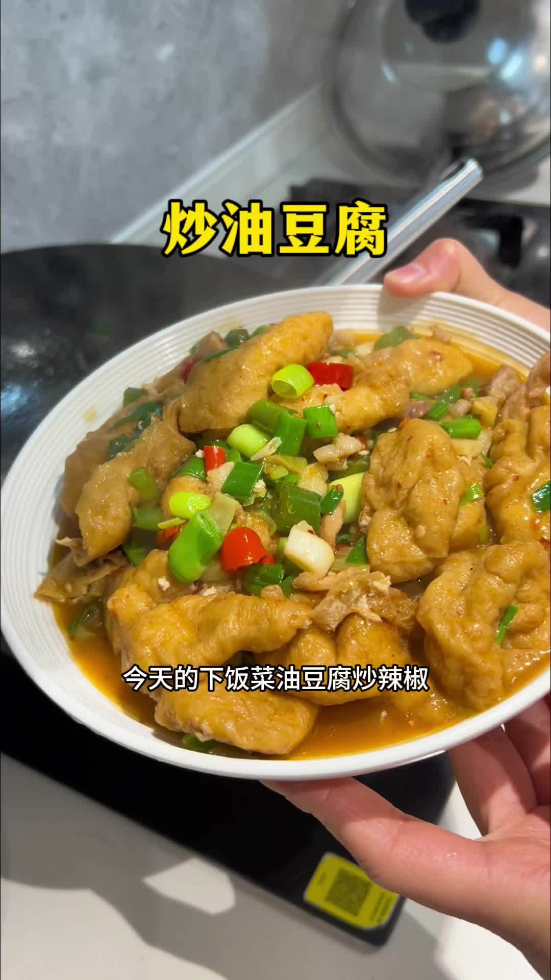 今天的下饭菜油豆腐炒肉,一口爆汁,豆香味很浓郁,是真的好吃 油豆腐 妈呀太香了 家常菜