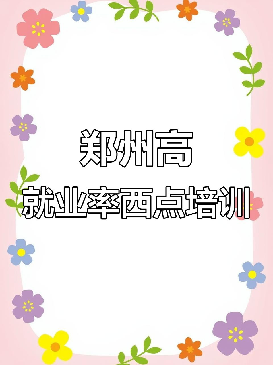 郑州西点烘焙三大就业率超高的培训机构,值得选择!
