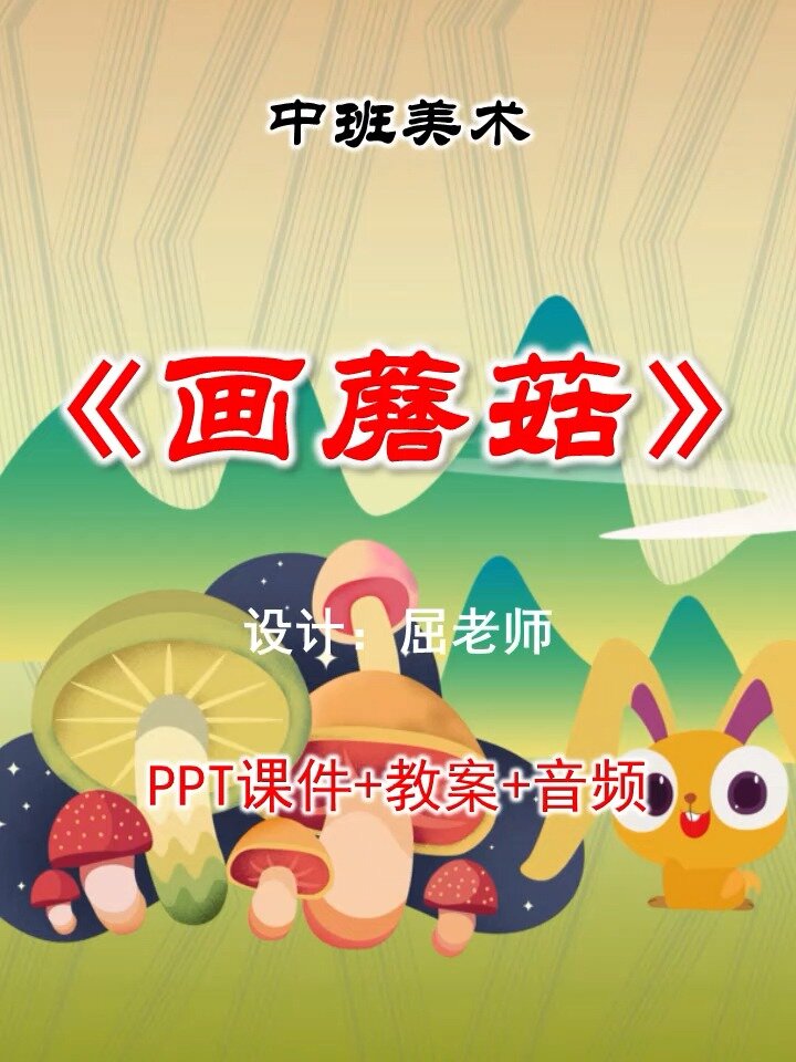 原创中班美术课件画蘑菇PPT蘑菇装饰画
