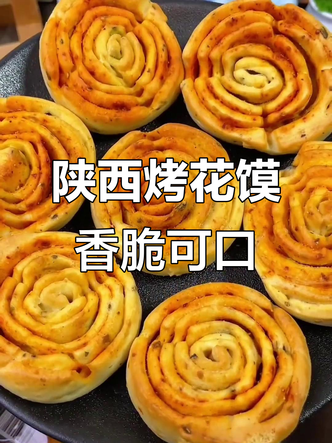 陕西烤花馍:椒盐麻辣口味,酥脆好吃停不下来