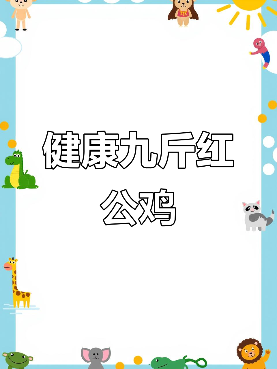 九斤红大公鸡,健康防疫全保障