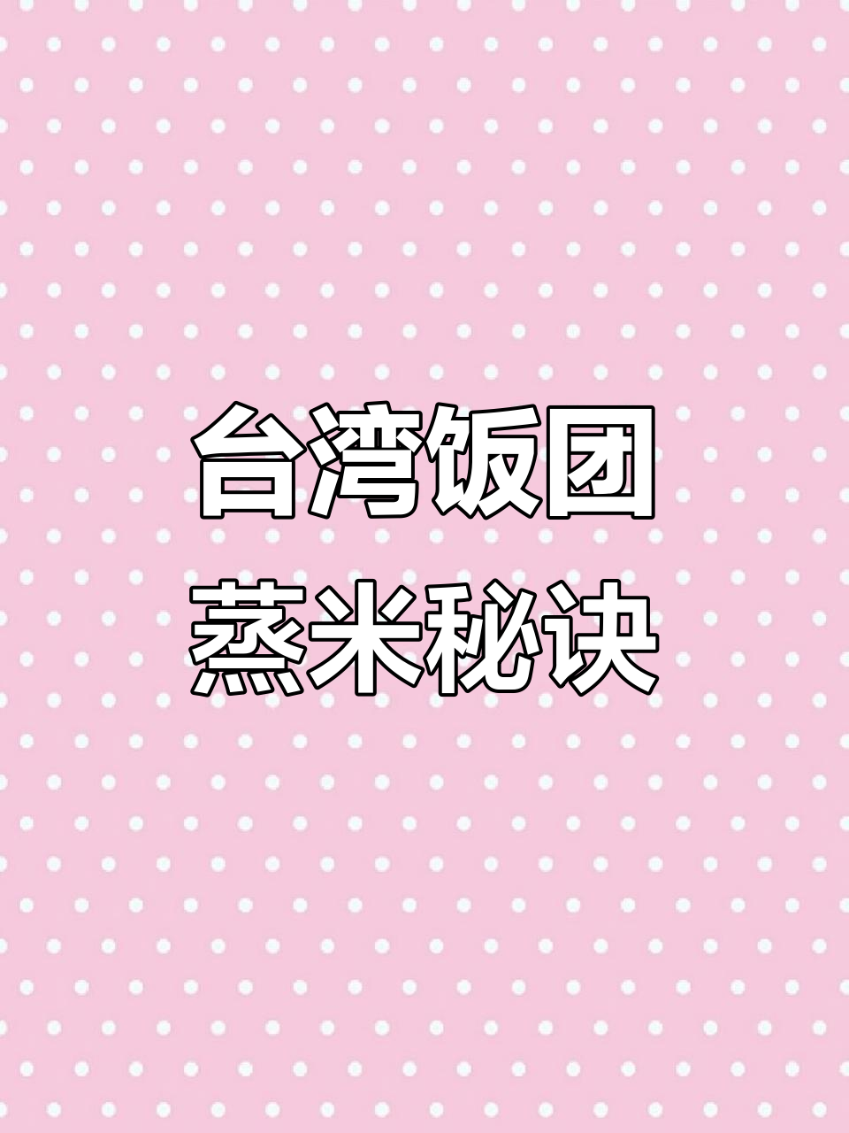 学校门口热销的台湾饭团,软糯香甜,宝妈摆摊必备配方