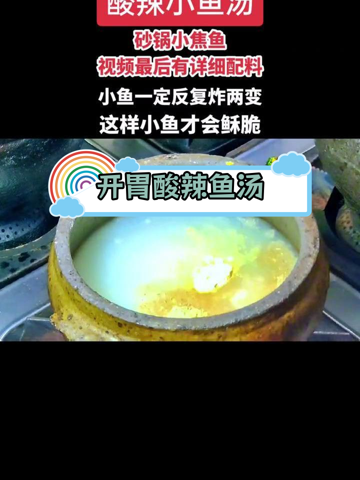 酸辣小鱼汤,砂锅版做法详解