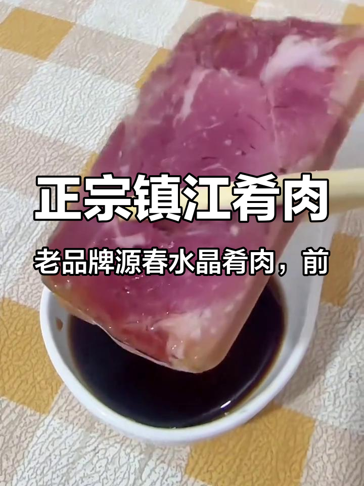 正宗镇江肴肉，老品牌源春水晶肴肉，前蹄肉制作就是好吃#源春肴肉 #镇江水晶肴肉 #年货 #