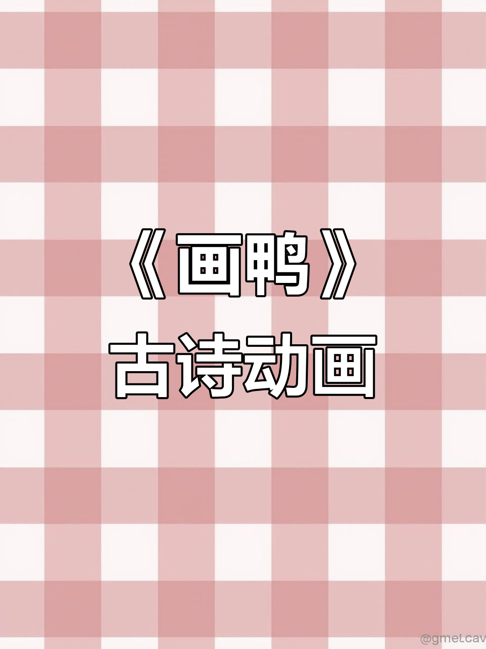 古诗《画鸭》动画,让孩子轻松记住诗意与韵律