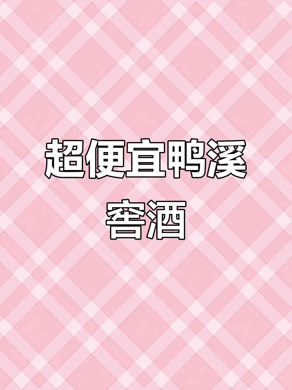 鸭溪窖白酒,超值五十二度臻酿,五百毫升仅需四十五元