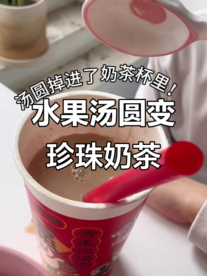 10后创意汤圆新吃法,奶茶杯里的意外惊喜