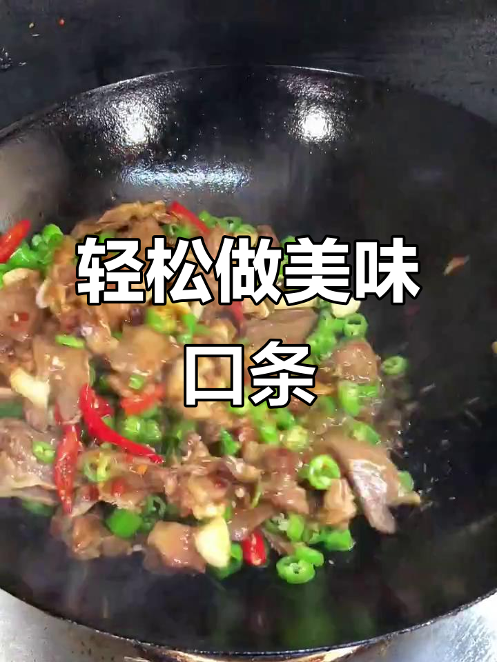 新鲜口条炒法大揭秘,简单又下饭