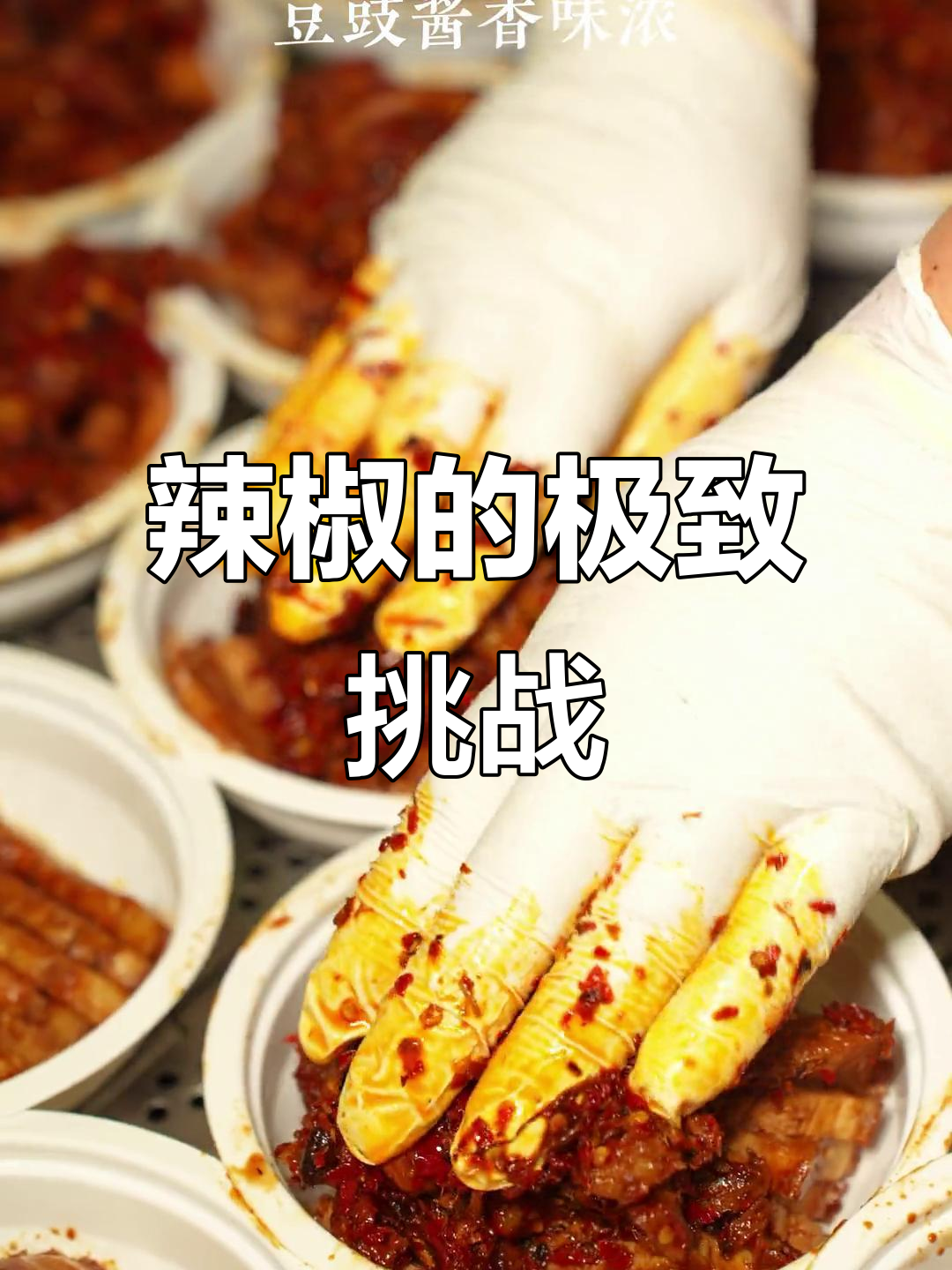 湖南豆豉扣肉,厚肉、臭香与辣味挑战你的极限!