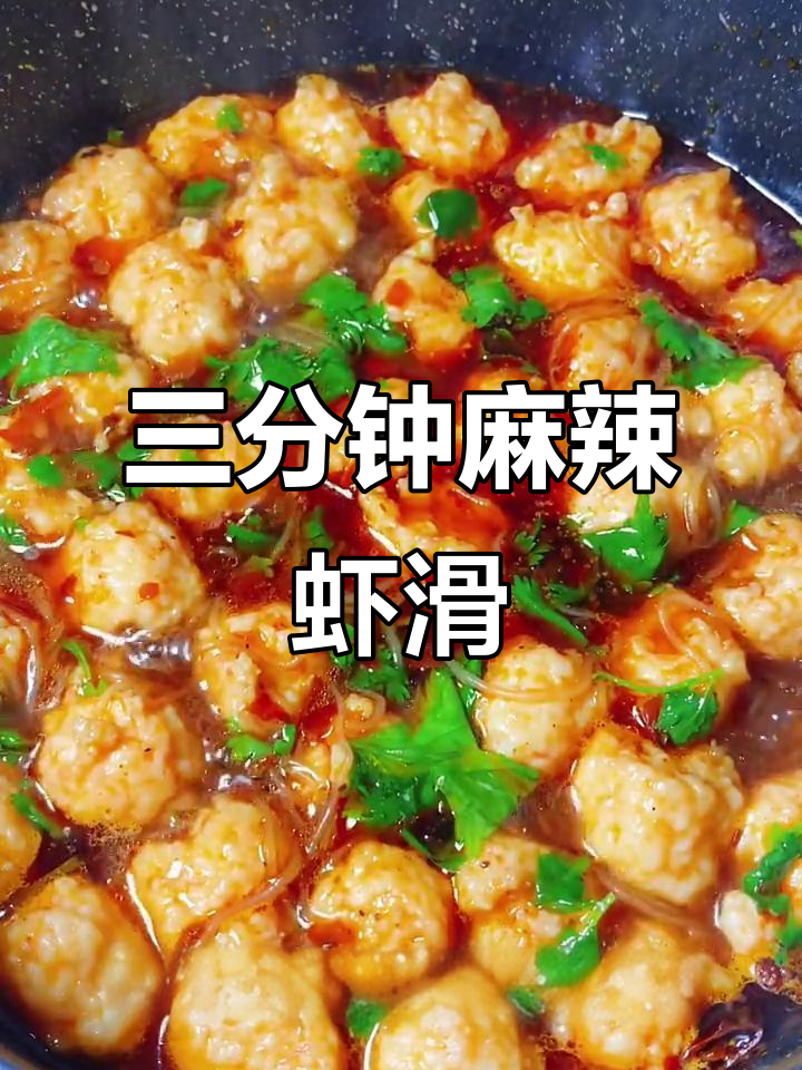 麻辣虾滑粉丝汤,简单又美味,三分钟搞定!