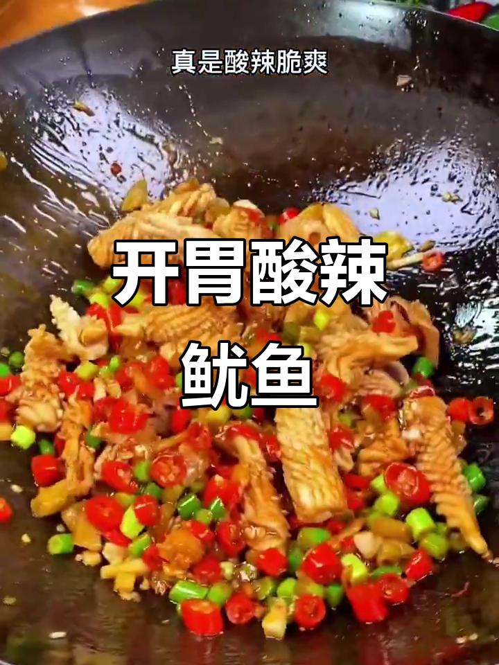 酸辣鱿鱼卷,开胃又下饭,绝对让你停不下来!