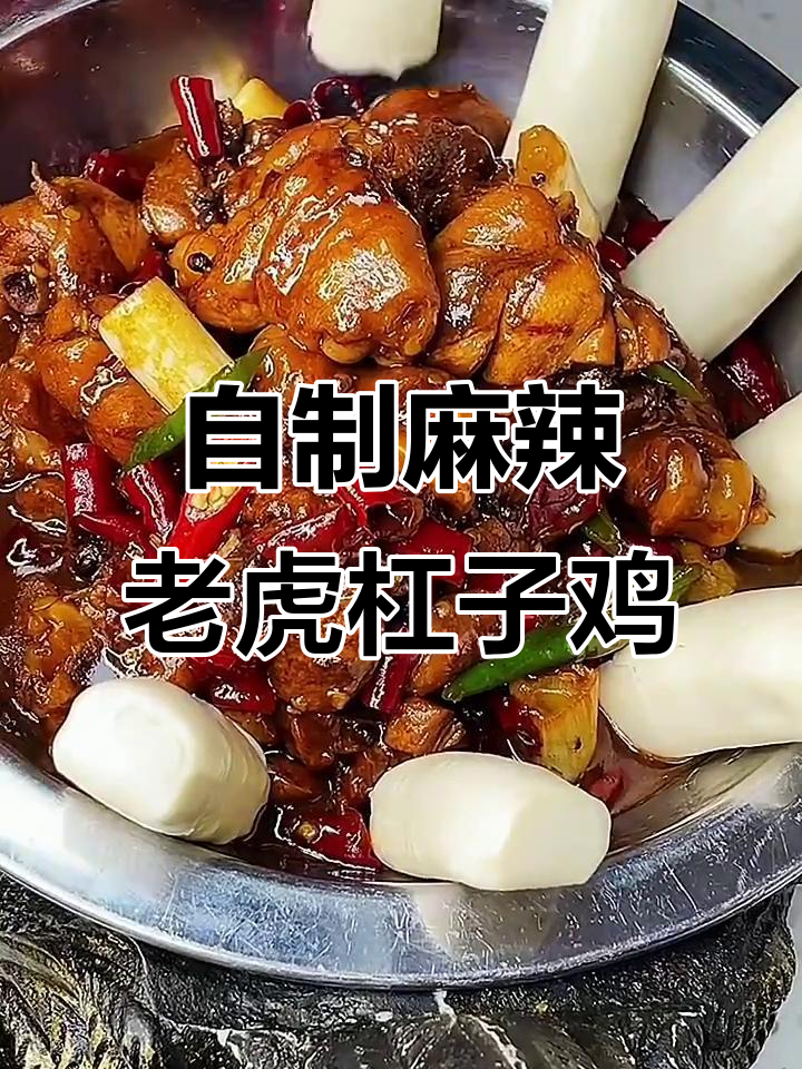 学会这道老虎杠子鸡,麻辣过瘾让你停不下来