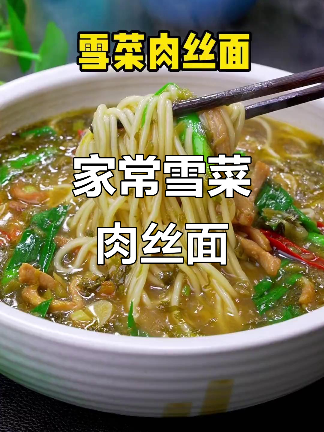 雪菜肉丝面，家常美味，三碗不够吃