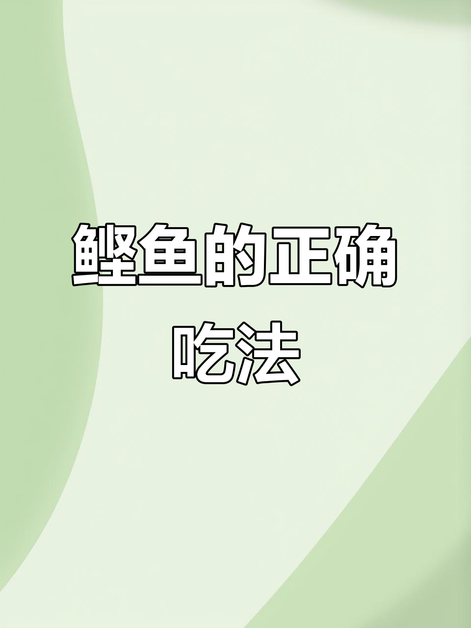 这条鲣鱼到底怎么吃？网上说它常被误认是金枪鱼