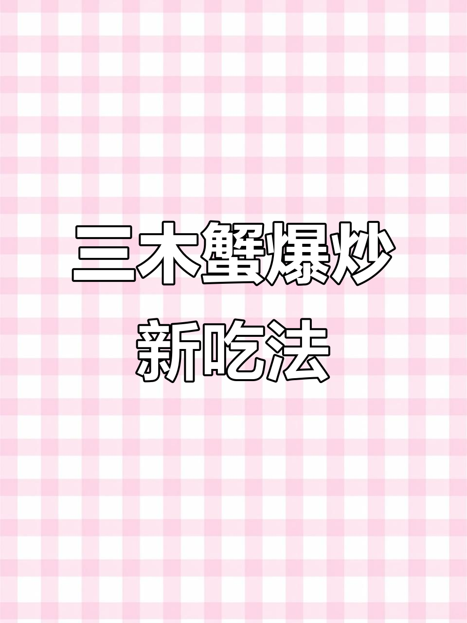 爆炒三木蟹,辣根芥末味十足!这做法太上头了