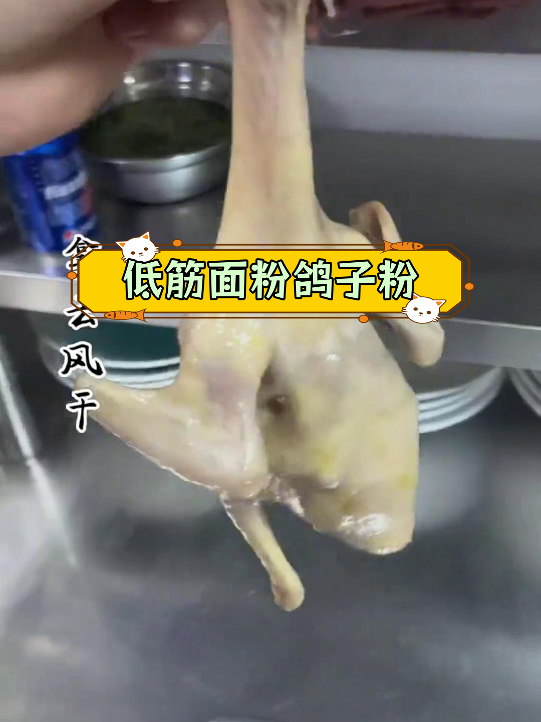 脆皮乳鸽制作配方,低筋面粉与糯米粉的完美结合