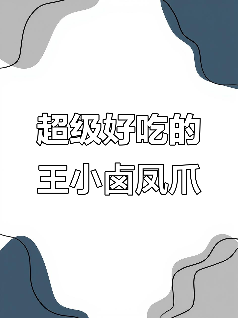 王小卤虎皮凤爪,外酥里嫩,一口接一口停不下来