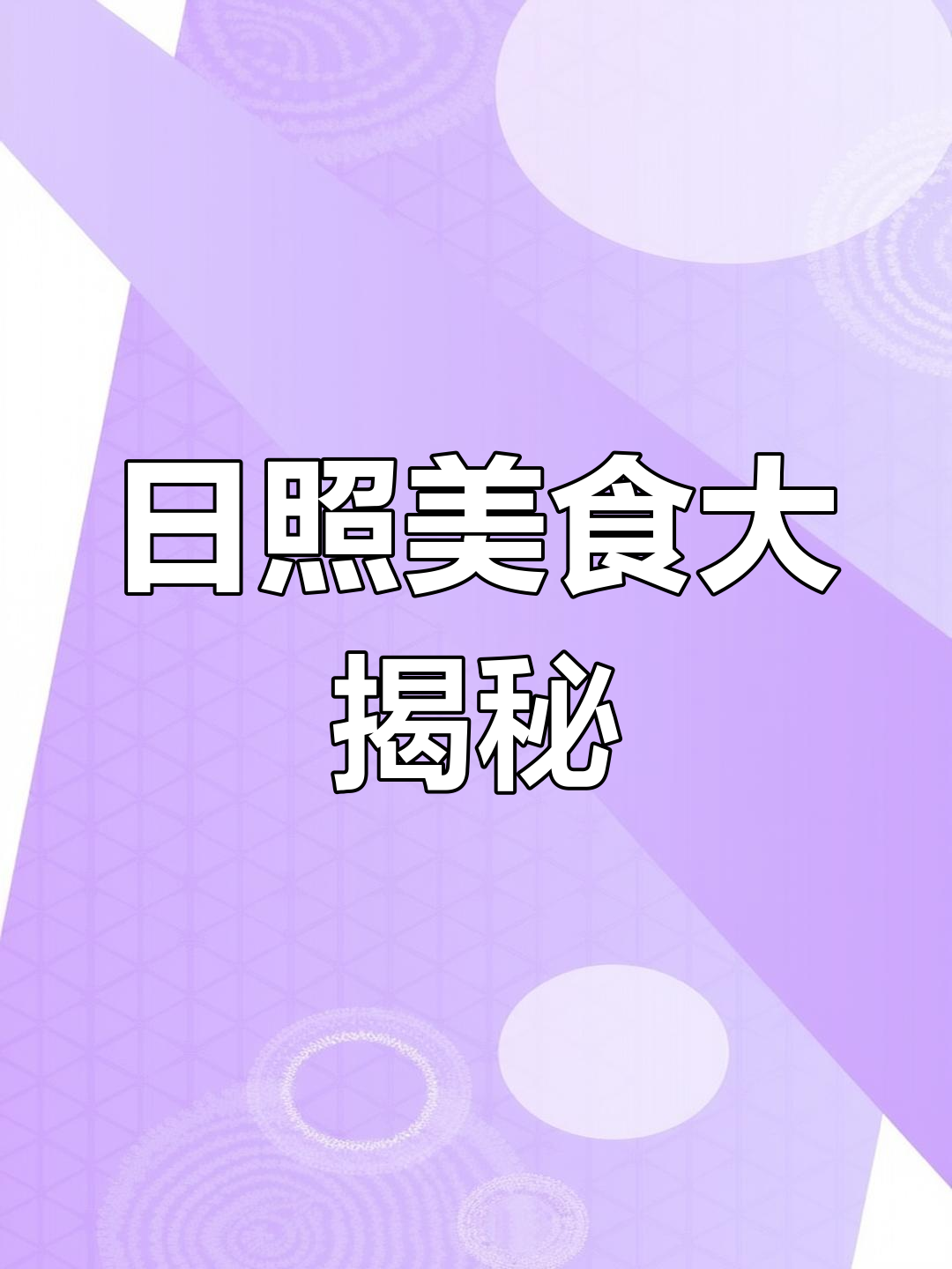 日照宝藏小店,羊肉贴包配羊排,爆炒羊杂让人停不下来