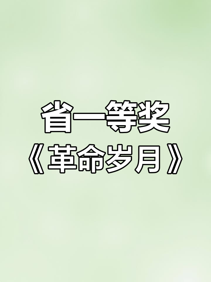 革命岁月语文作业设计,省一等奖作品展示
