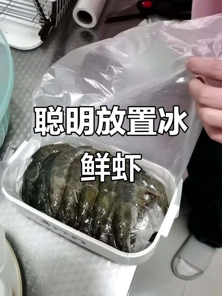 冰鲜虾这样放,不挤在一起更保鲜
