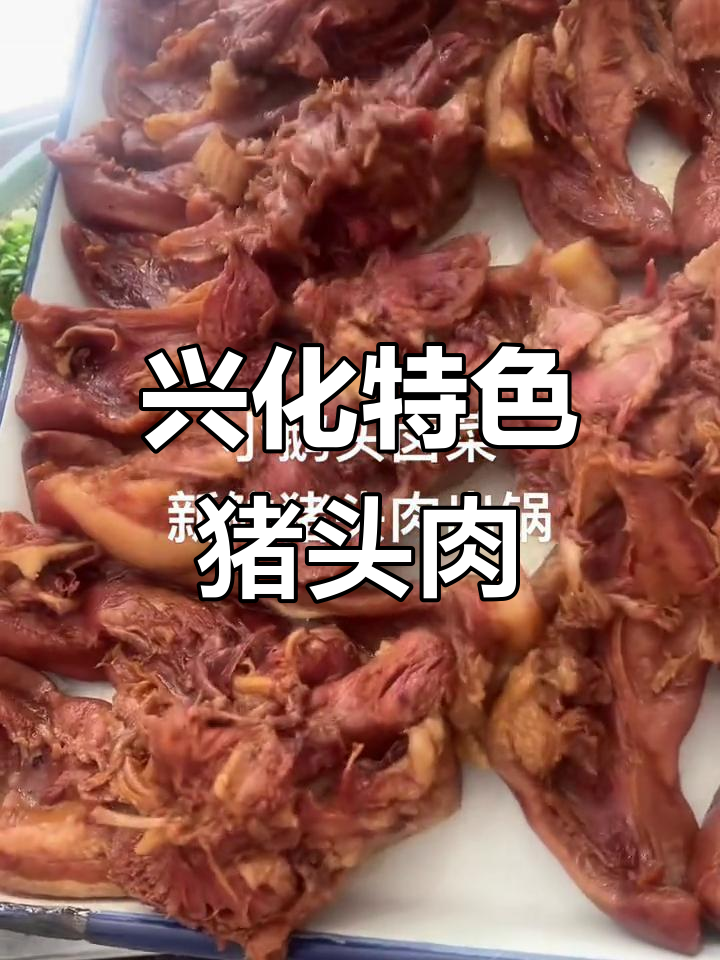 兴化猪头肉,软糯鲜香,小时候的味道最难忘