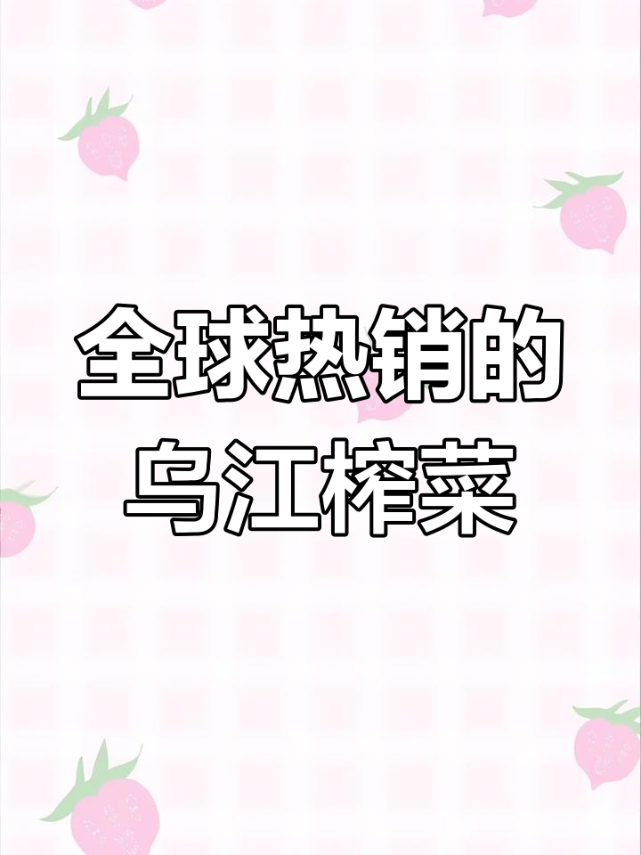 乌江榨菜:从传统工艺到智能生产的蜕变