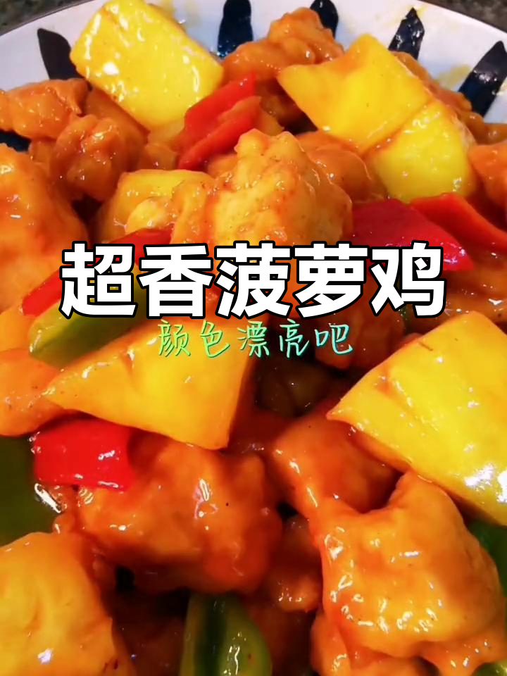 菠萝鸡块,香气扑鼻!简单易学,适合全家享用