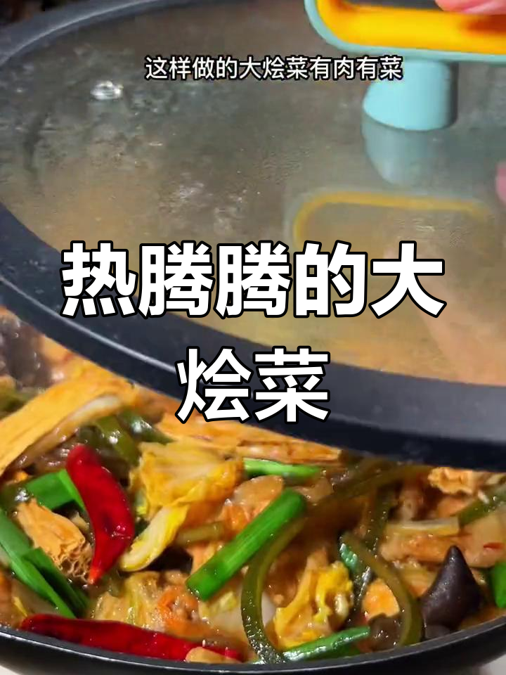 冬季必备河南大烩菜,肉菜丸子一锅炖