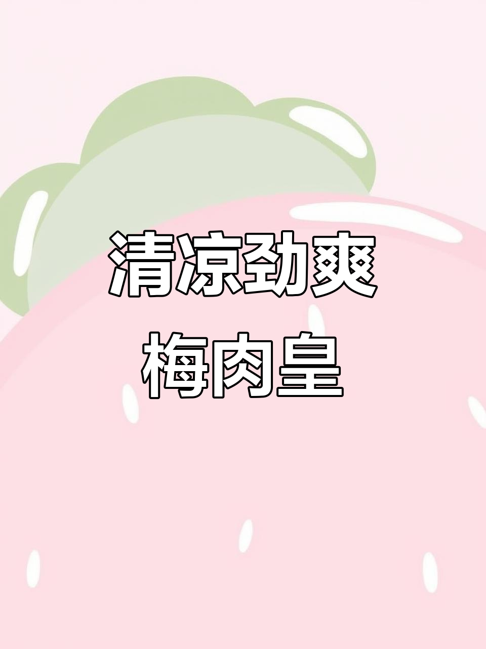 潮汕梅肉皇:清爽酸甜,追剧必备解馋零食