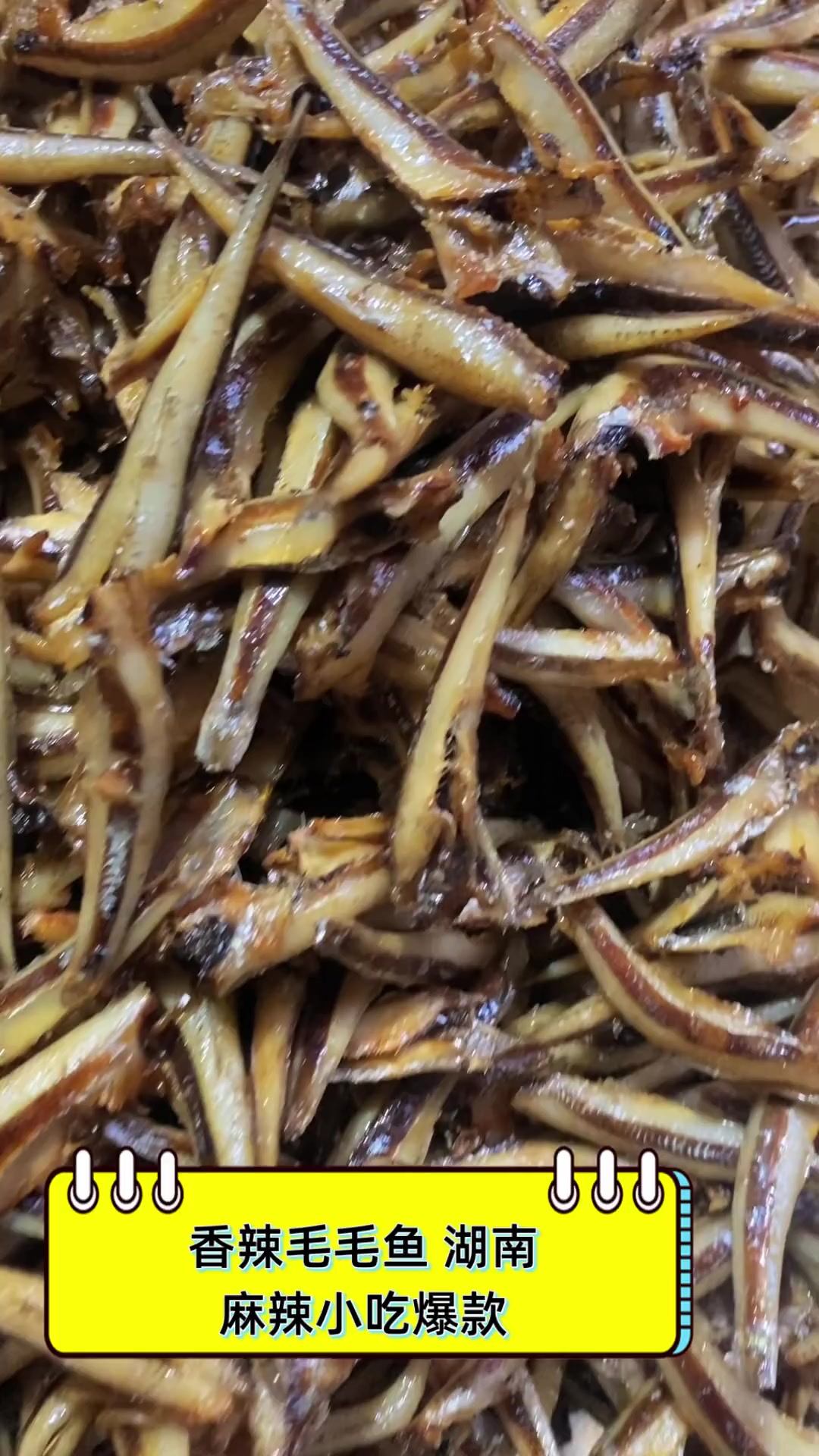 香辣毛毛鱼,湖南麻辣小吃爆款