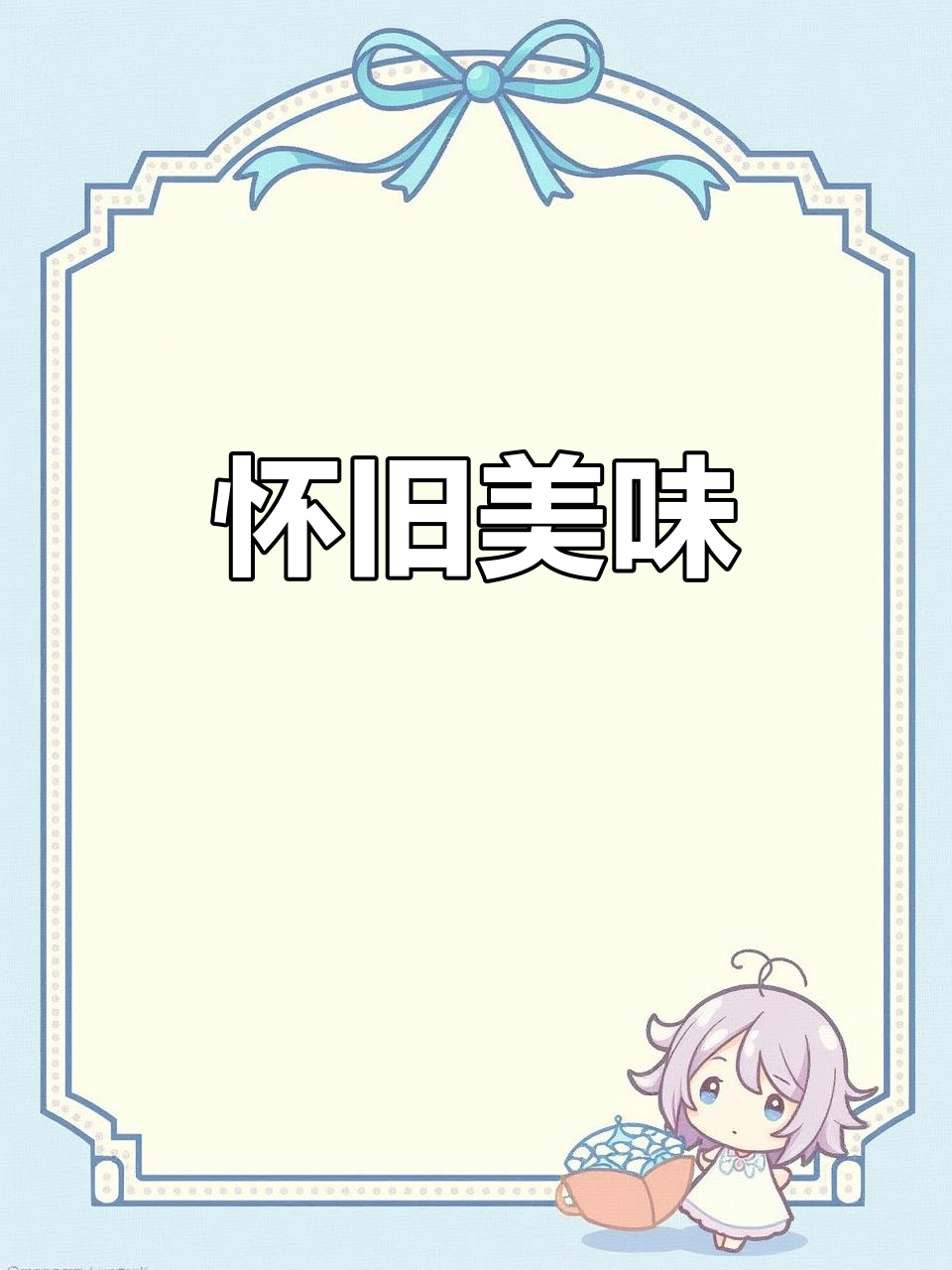传统糕点，包装虽旧但味道绝佳，回味无穷！