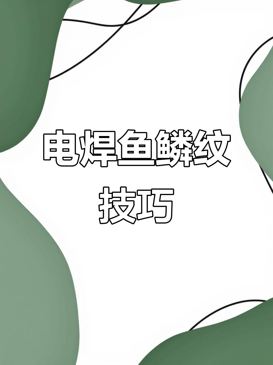 鱼鳞焊技巧大揭秘，电焊工必看！